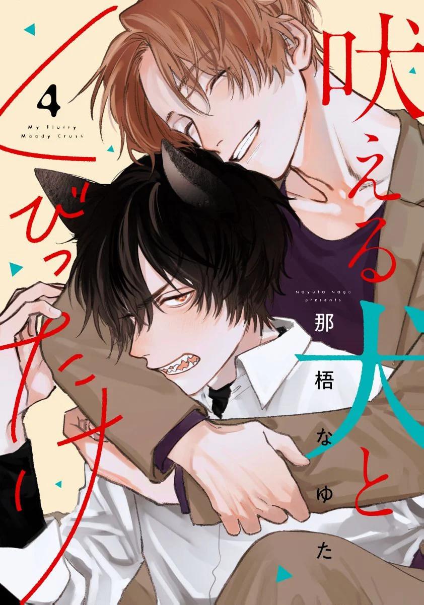 Hoeru Inu to Kubittake - Capítulo 4 manhwa