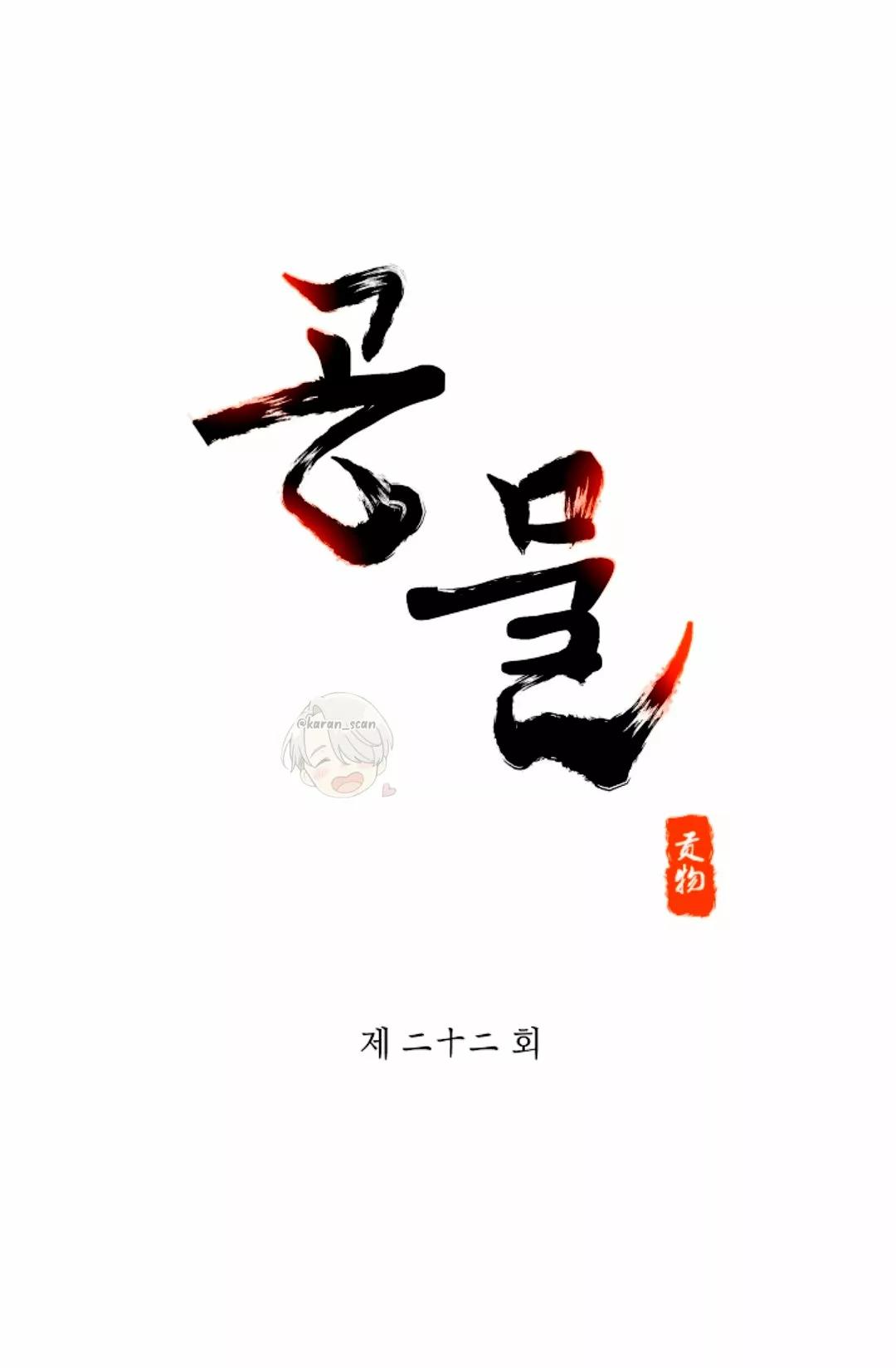 Gongmul - Capítulo 22 manhwa