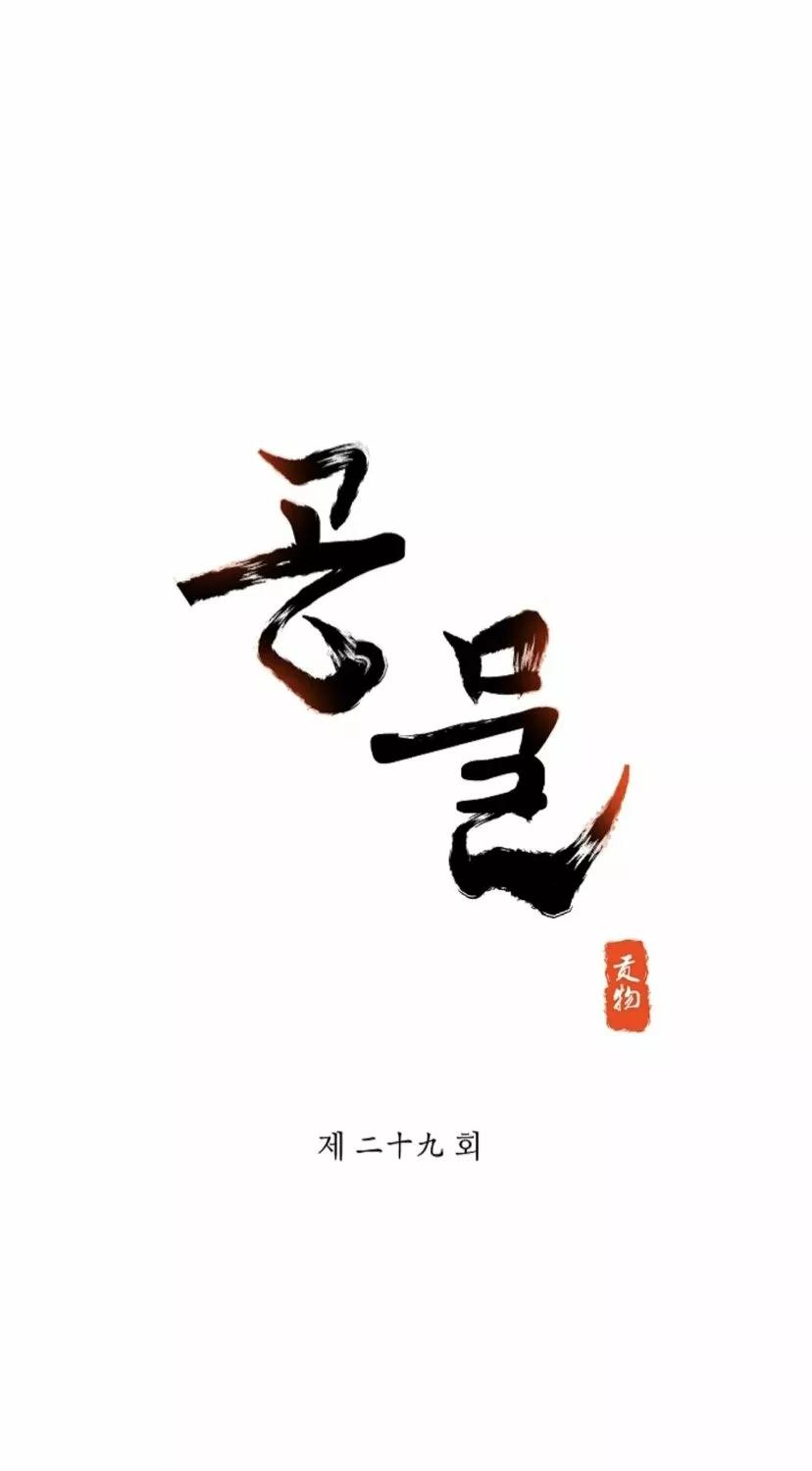 Gongmul - Capítulo 29 manhwa