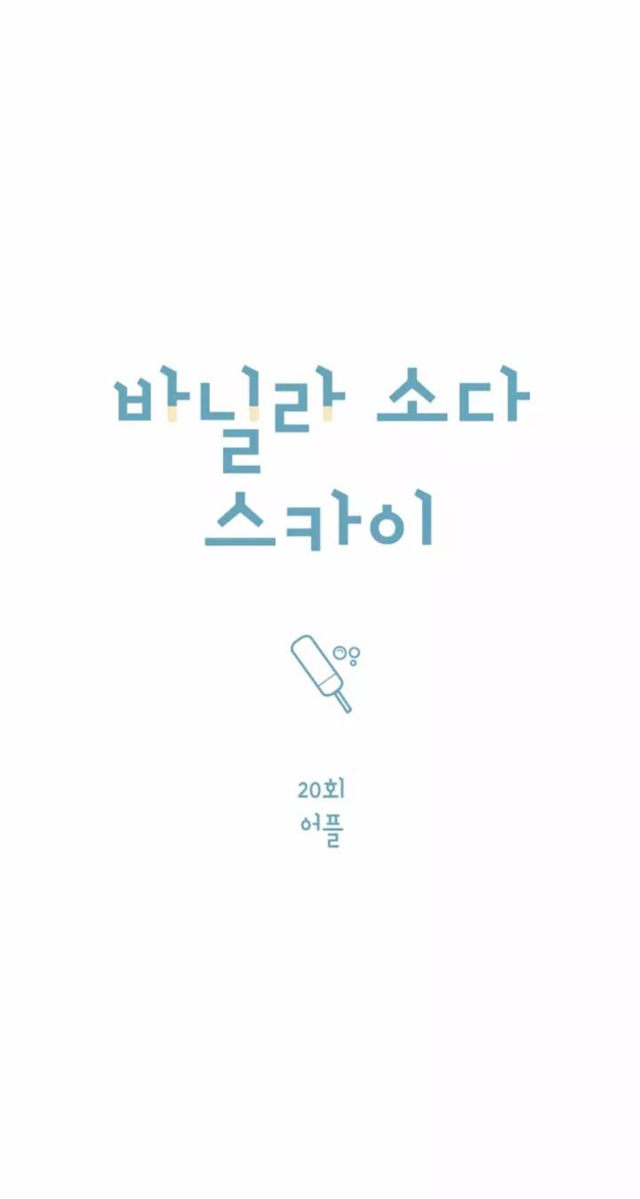 Cielo de Refresco de Vainilla - Capítulo 20 manhwa