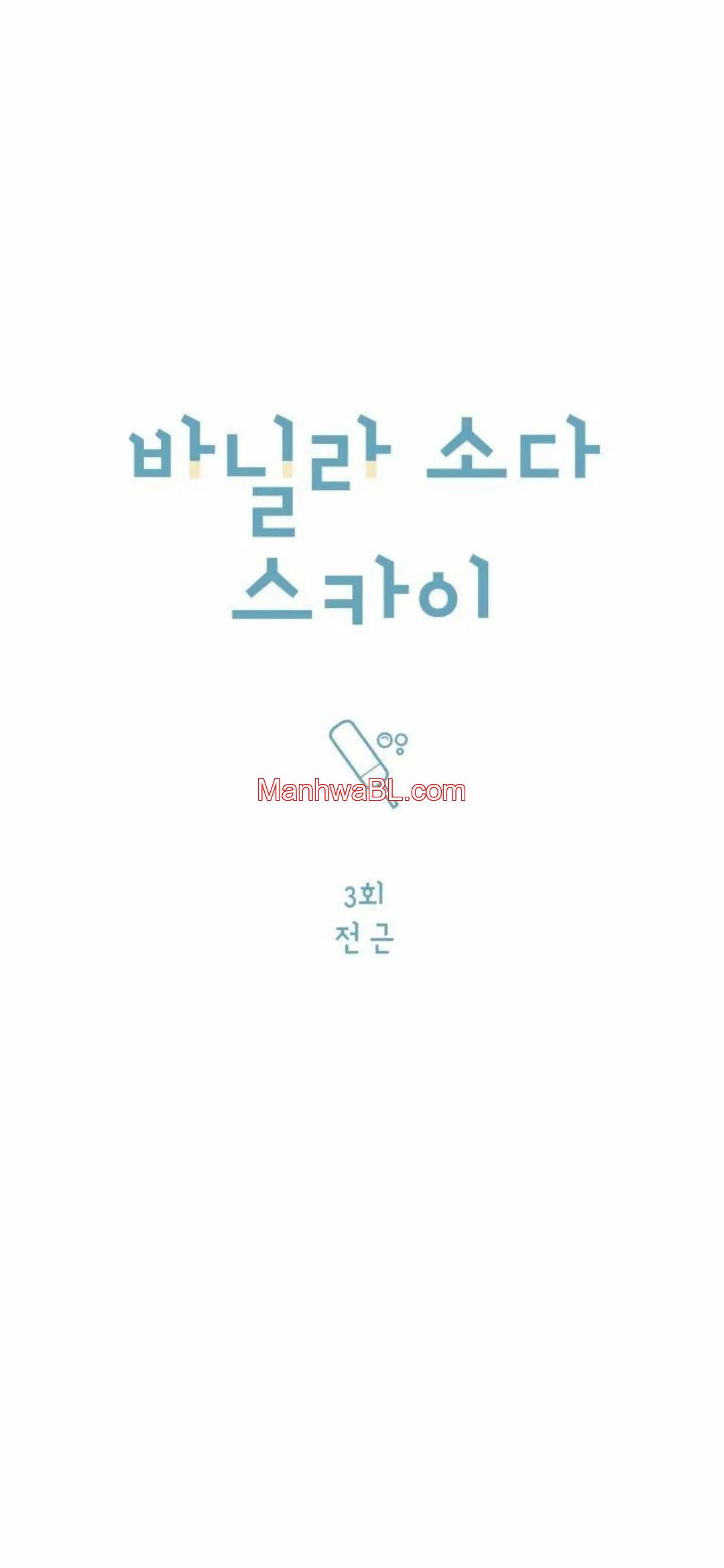 Cielo de Refresco de Vainilla - Capítulo 3 2 manhwa