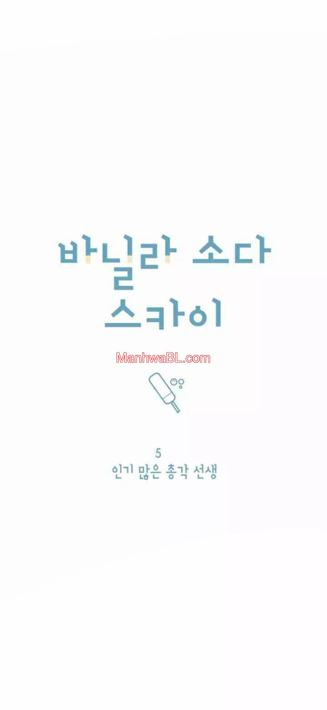 Cielo de Refresco de Vainilla - Capítulo 5 2 manhwa