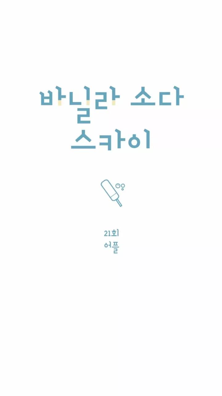 Cielo de Refresco de Vainilla - Capítulo 21 2 manhwa