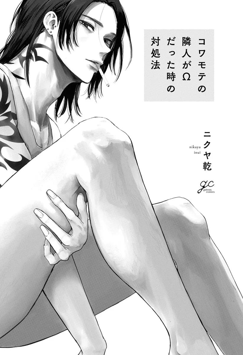 Kowamote no Rinjin ga Omega datta Toki no Taishohou - Capítulo 1 manhwa