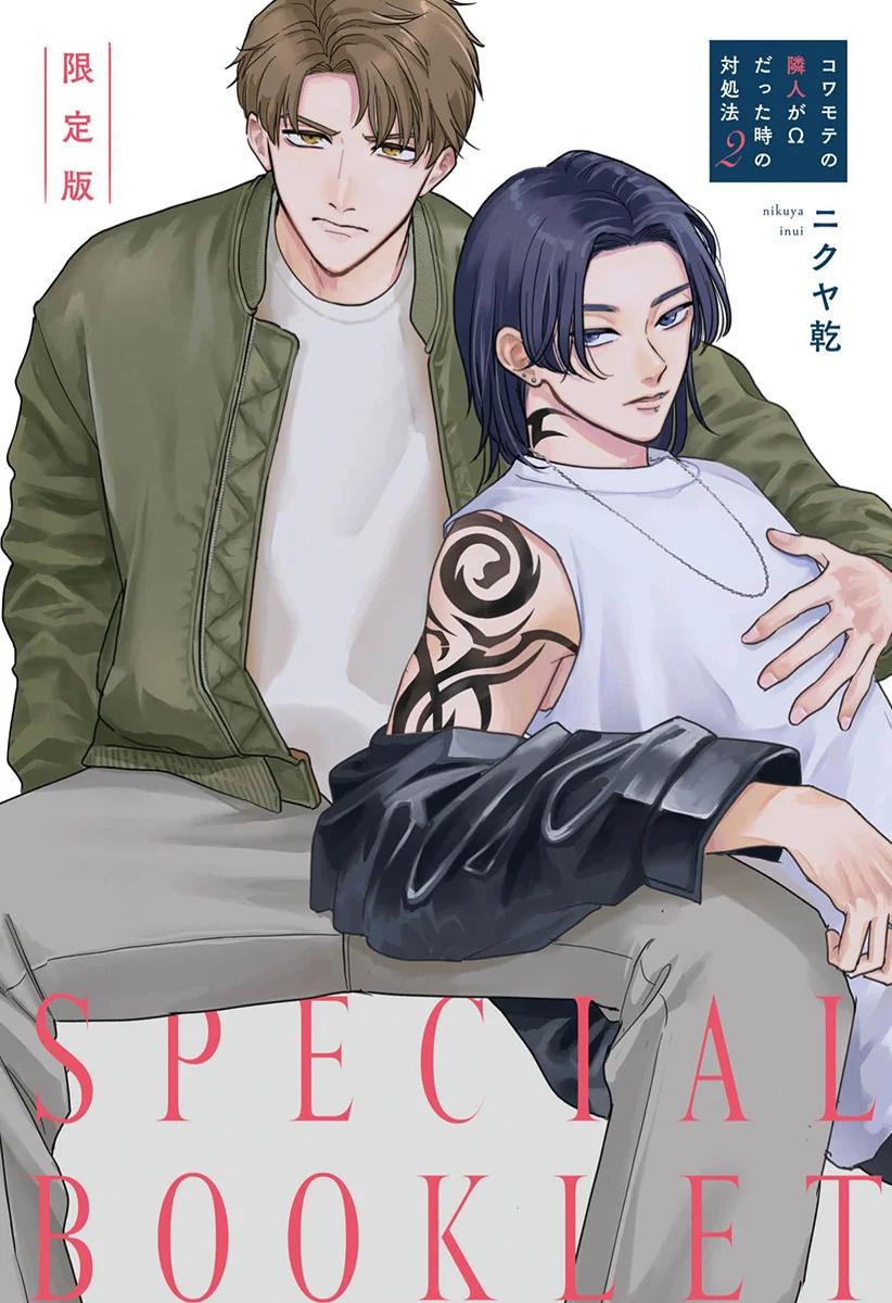 Kowamote no Rinjin ga Omega datta Toki no Taishohou - Capítulo 10.5 manhwa