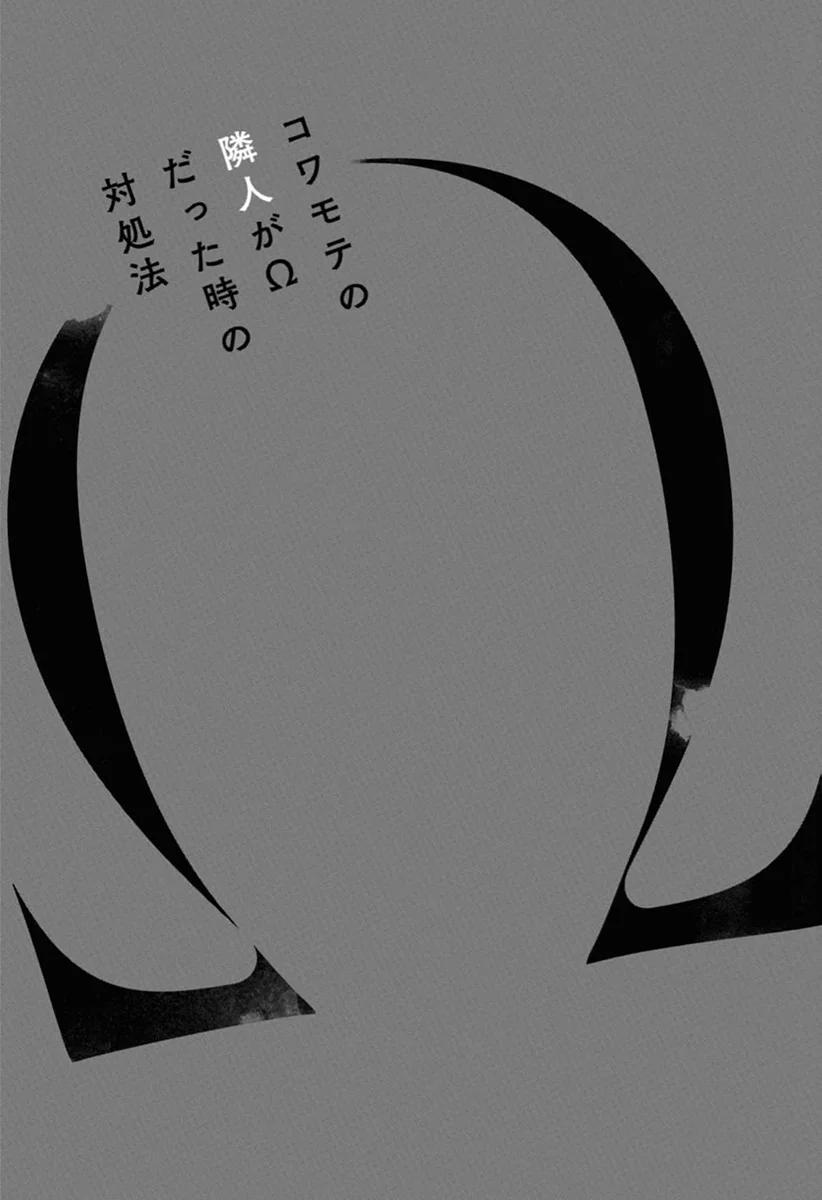 Kowamote no Rinjin ga Omega datta Toki no Taishohou - Capítulo 5 manhwa