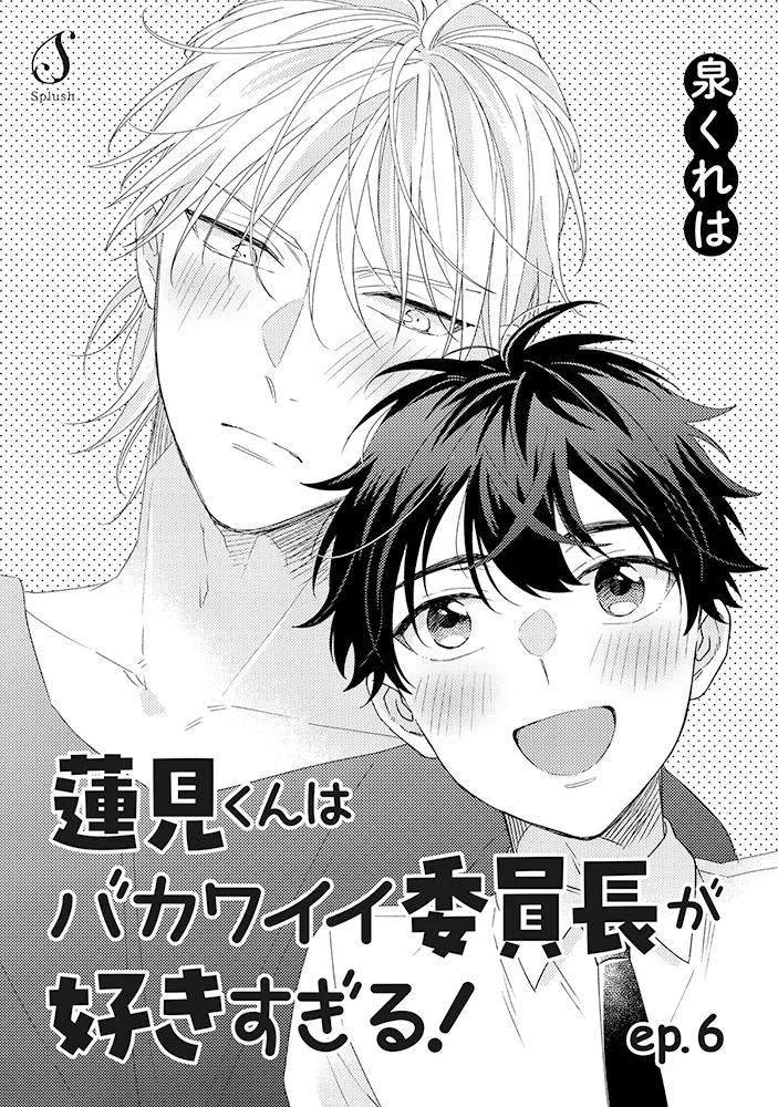Hasumi-kun wa bakawaii iin-chō ga suki sugiru! - Capítulo 18 manhwa