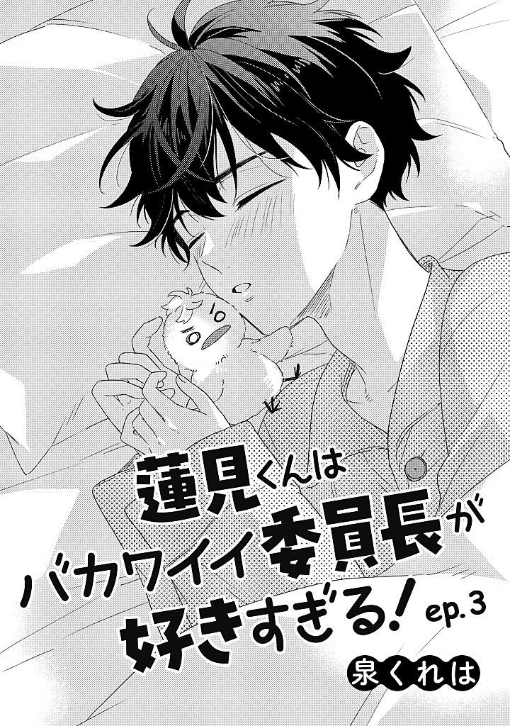 Hasumi-kun wa bakawaii iin-chō ga suki sugiru! - Capítulo 8 manhwa