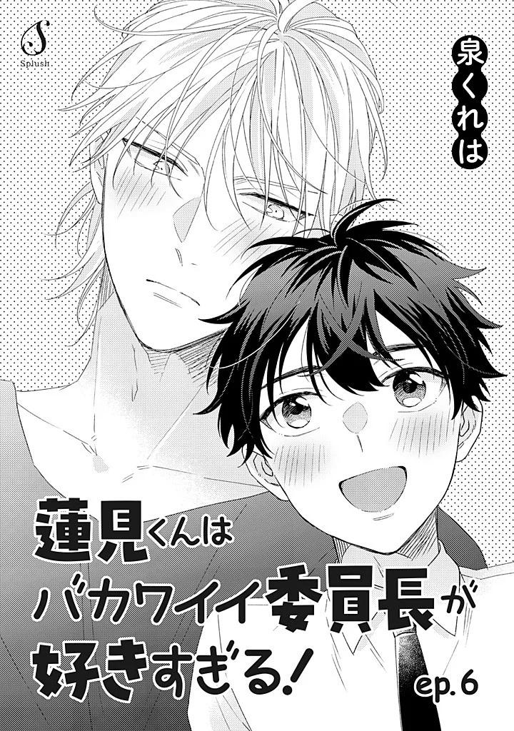 Hasumi-kun wa bakawaii iin-chō ga suki sugiru! - Capítulo 17 manhwa