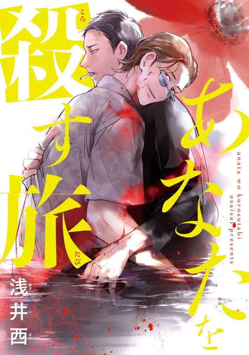 Anata wa Korosu Tabi - Capítulo 1 manhwa