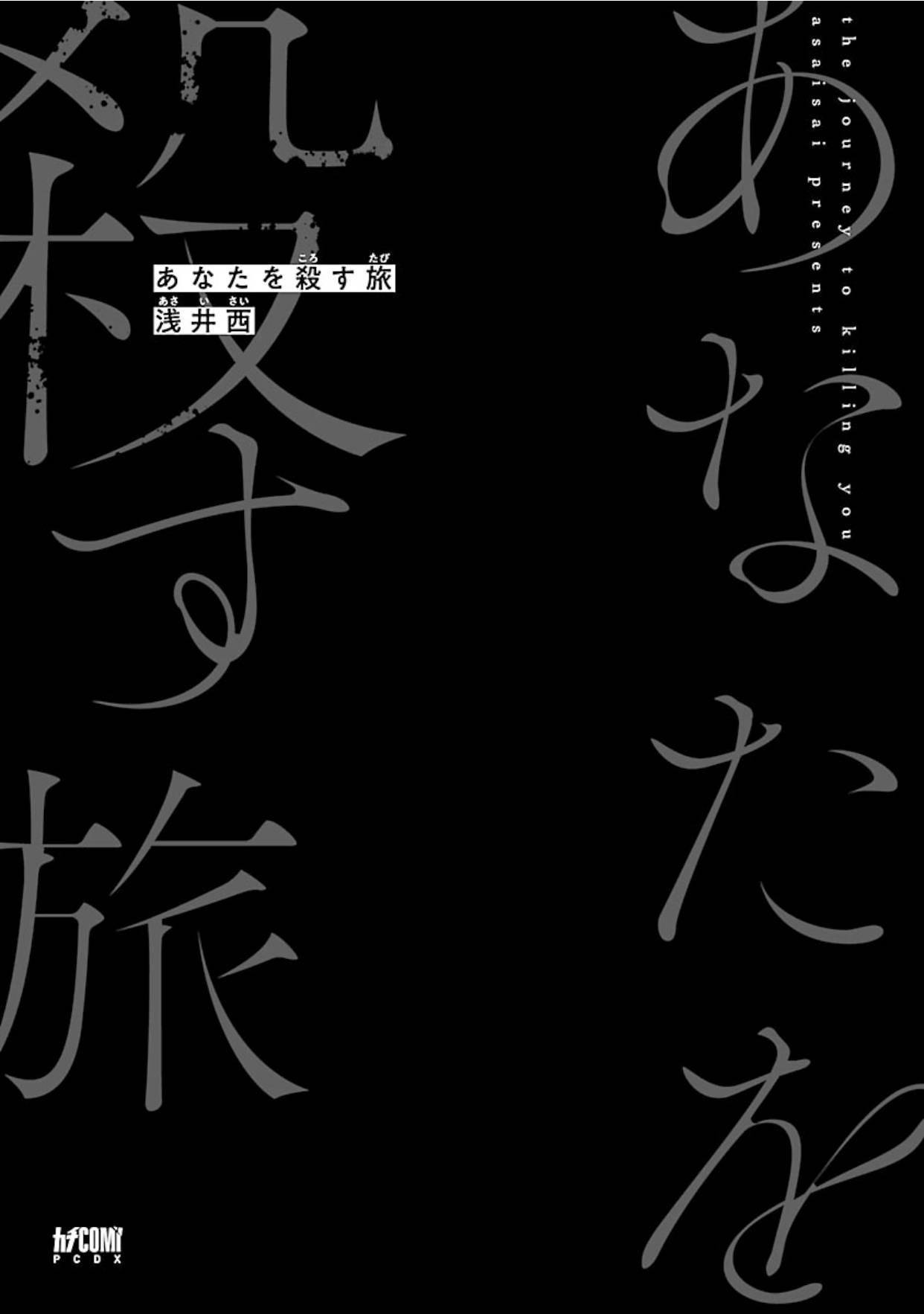 Anata wa Korosu Tabi - Capítulo 1 manhwa