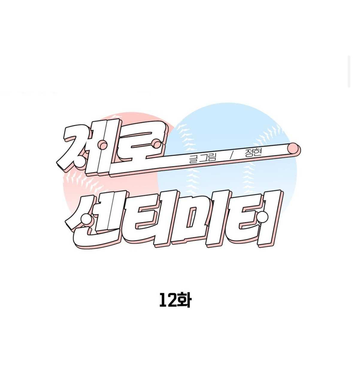 Nulo centímetros - Capítulo 12 manhwa